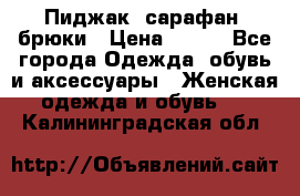 Пиджак, сарафан, брюки › Цена ­ 200 - Все города Одежда, обувь и аксессуары » Женская одежда и обувь   . Калининградская обл.